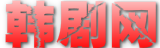 韩剧网