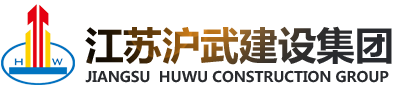 江苏沪武建设集团