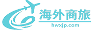 海外商旅
