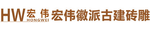南阳宏伟徽派古建砖雕