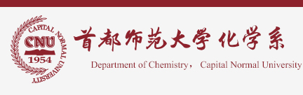 首都师范大学化学系