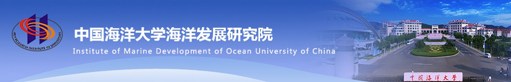 海洋发展研究院