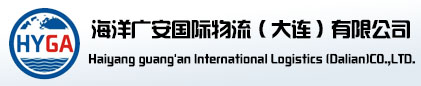 海洋广安国际物流（大连）有限公司