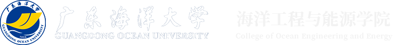 海洋工程与能源学院