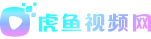 虎鱼足球视频网