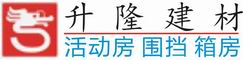 惠州市升隆活动板房