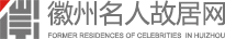 徽州名人故居网
