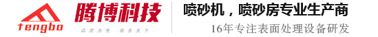 喷砂机，喷沙机，自动喷砂机，喷砂机厂家
