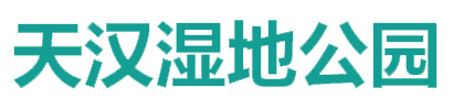 汉中天汉湿地公园