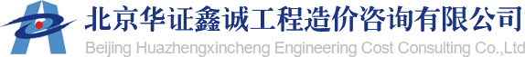 北京华证鑫诚工程造价咨询有限公司
