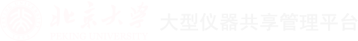 北京大学大型仪器共享平台