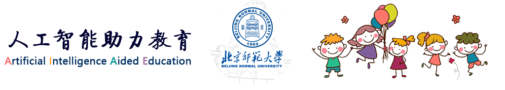 人工智能与教育研究团队