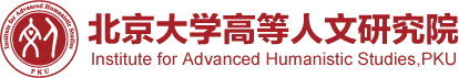 北京大学高等人文研究院