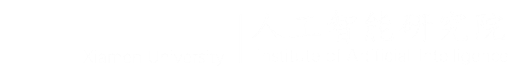 厦门大学人工智能研究院