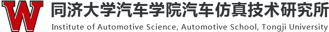 同济大学汽车学院汽车仿真技术研究所