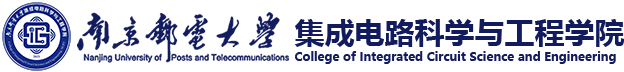 南京邮电大学集成电路科学与工程学院