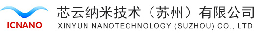 芯云纳米（苏州）技术有限公司