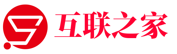 互联之家