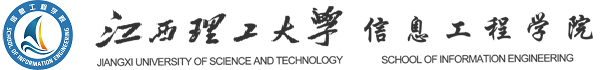 江西理工大学信息工程学院
