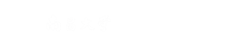 南昌大学教育发展研究院