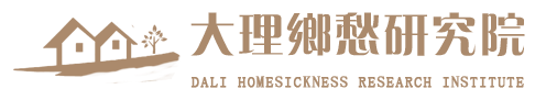 大理乡愁研究院