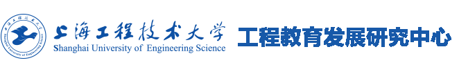 工程教育发展研究中心