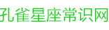 孔雀星座常识网