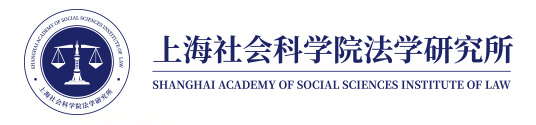 上海社会科学院法学研究所