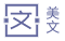 i美文