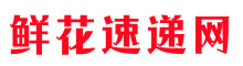 鲜花速递网