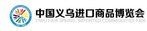 义乌进口商品博览会