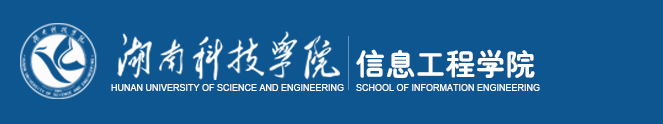 湖南科技学院