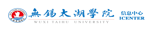 无锡太湖学院网络信息中心