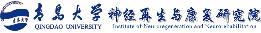青岛大学神经再生与康复研究院