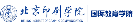 北京印刷学院国际教育学院
