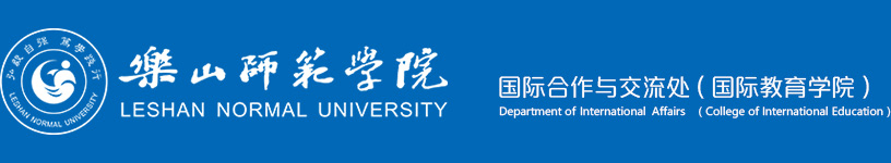 乐山师范国际合作与交流处