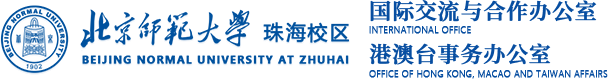 北京师范大学珠海校区国际交流与合作办公室、港澳台事务办公室