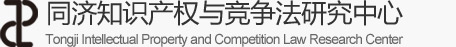同济知识产权与竞争法研究中心