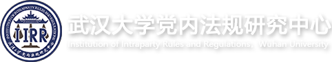 武汉大学党内法规研究中心