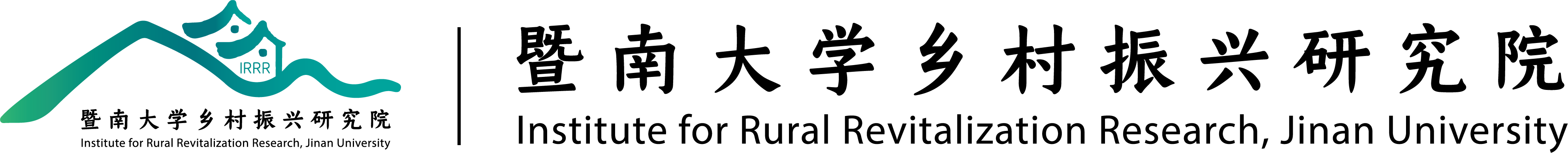 暨南大学乡村振兴研究院