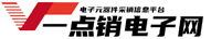 一点销电子网