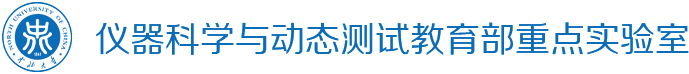 仪器科学与动态测试教育部重点实验室