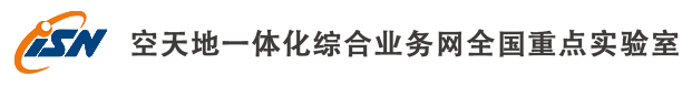 空天地一体化综合业务网全国重点实验室