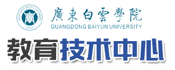 教育技术中心