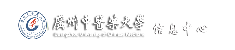 广州中医药大学信息中心
