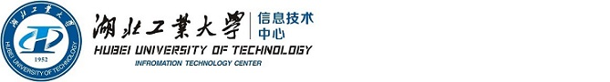 湖北工业大学信息技术中心