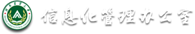河南农业大学信息化管理办公室