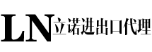 进出口代理公司