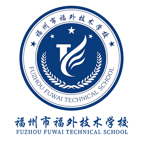 福州市福外技术学校