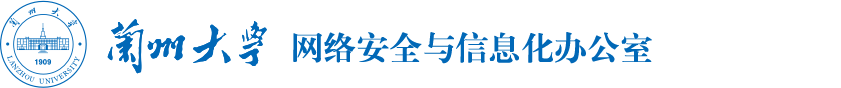 兰州大学网络安全与信息化办公室